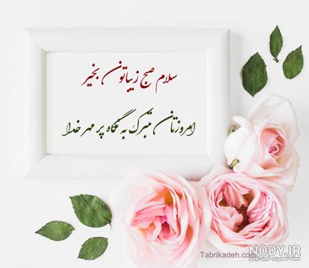 متن صبح بخیر جمعه (سلام صبح جمعه تون بخیر و شادی) متن صبح بخیر جمعه (سلام صبح جمعه تون بخیر و شادی)