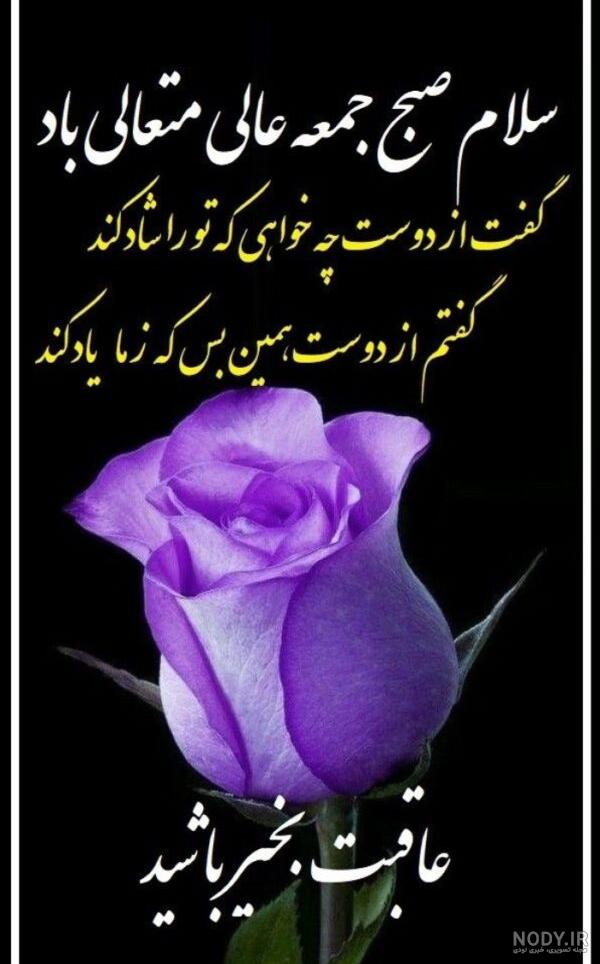 متن صبح بخیر جمعه (سلام صبح جمعه تون بخیر و شادی)
