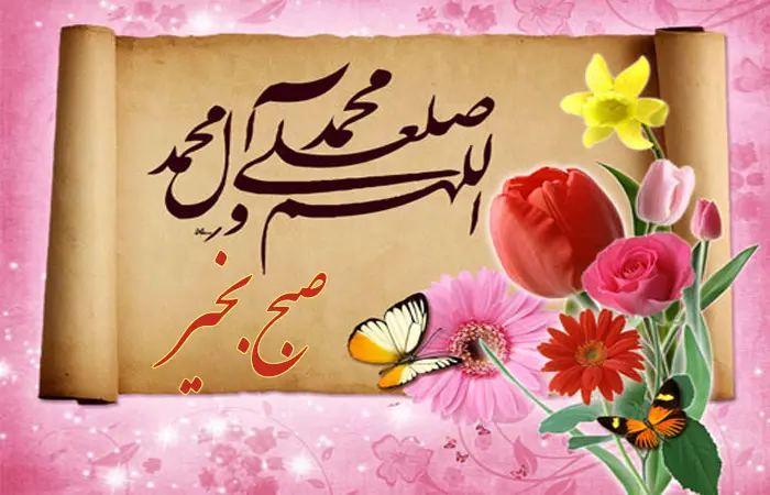 متن صبح بخیر رسمی و اداری + جملات صبح بخیر دوستانه برای دوستان