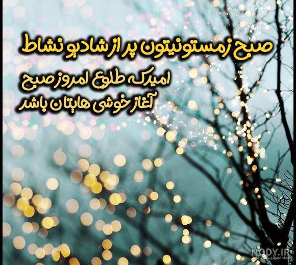متن صبح بخیر روز سه شنبه + عکس نوشته صبح سه شنبه تون بخیر - تبریکده