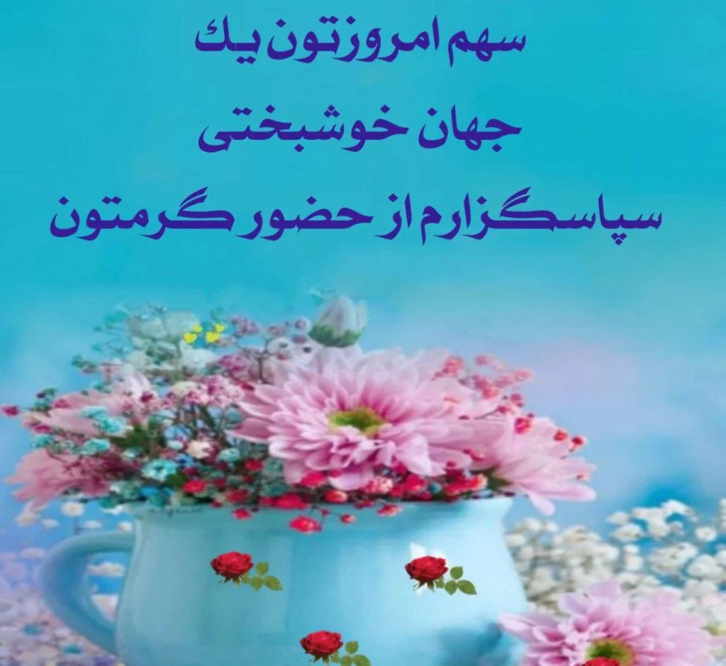 متن صبح بخیر روز پنجشنبه + سلام صبح پنجشنبه تون بخیر