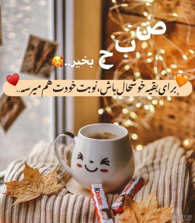 متن صبح بخیر زیبا و پر انرژی رسمی، دوستانه، عاشقانه و انگیزشی - ستاره