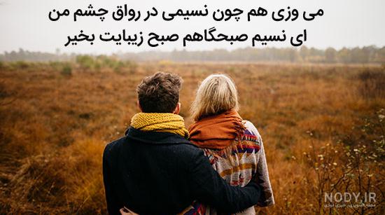 متن صبح بخیر زیبا و پر انرژی عاشقانه برای عشقم + عکس نوشته متن صبح بخیر زیبا و پر انرژی عاشقانه برای عشقم + عکس نوشته