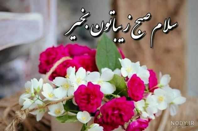 متن صبح بخیر شنبه اول هفته زیبا و پر انرژی، رسمی و عاشقانه متن صبح بخیر شنبه اول هفته زیبا و پر انرژی، رسمی و عاشقانه