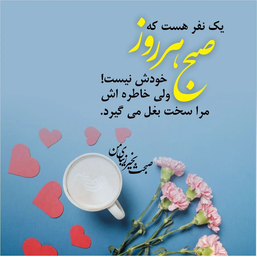 متن صبح بخیر عاشقانه به معشوق و همسر؛ جانانه و دلبرانه - ستاره
