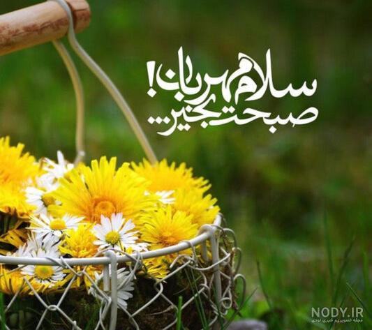 متن صبح بخیر عاشقانه جدید ❤️ عکس سلام صبحت بخیر عشقم - ماگرتا