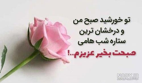 متن صبح بخیر عاشقانه جدید ❤️ عکس سلام صبحت بخیر عشقم - ماگرتا