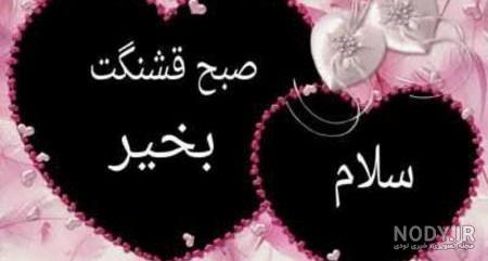 متن صبح بخیر عزیزم برای عشقم(1403) + عکس نوشته