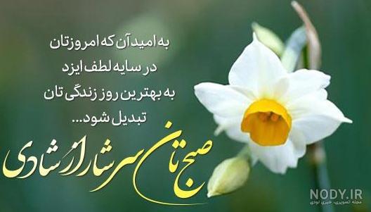 متن صبح بخیر پاییزی عاشقانه و زیبا برای همسر، دوست و عشقم