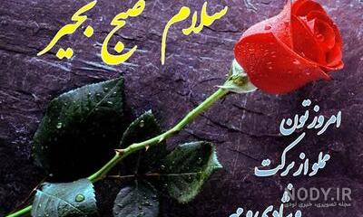 متن صبح بخیر پنجشنبه (سلام عزیزان صبح پنجشنبه تون بخیر و شادی)