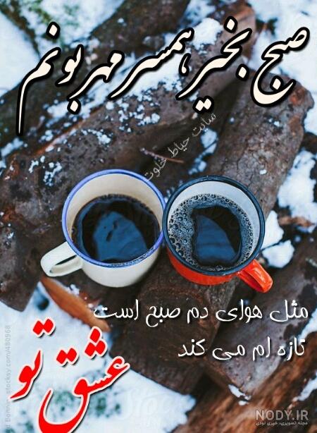 متن و پیام جدید سلام صبح بخیر؛ احساسی، رسمی و پرانرژی