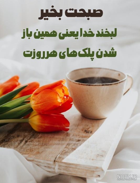 متن و پیامک صبح بخیر شاعرانه [عاشقانه و دلنشین!]