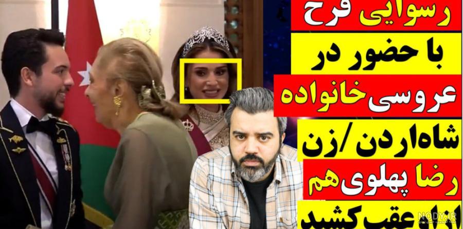 همخوابی بی‌شرمانه فرح و معشوقه‌اش در اتاق کناری شاه+ویدئو افشاکننده و واکنش  شاه!