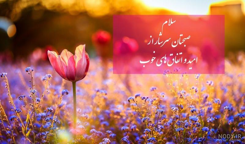 پیام و متن صبح بخیر گفتن برای پر انرژی ها