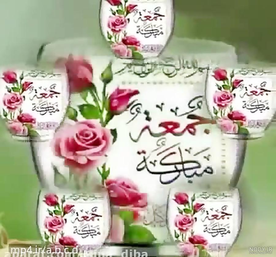 کلیپ جمعه مبرک _ کلیپ زیبای جمعه _ کلیپ صبح بخیر زیبا _ صبح بخیر قشنگ کلیپ جمعه مبرک _ کلیپ زیبای جمعه _ کلیپ صبح بخیر زیبا _ صبح بخیر قشنگ