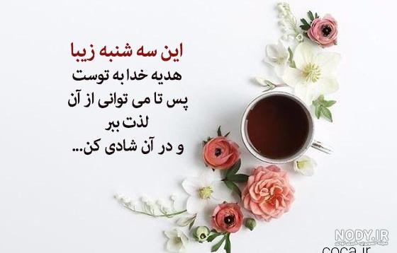 عکس سلام صبح سه شنبه تون بخیر و شادی