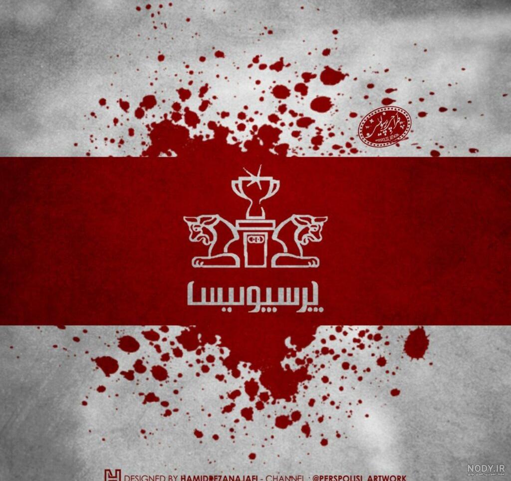 عکس خفن عکس پس زمینه پرسپولیس شیر