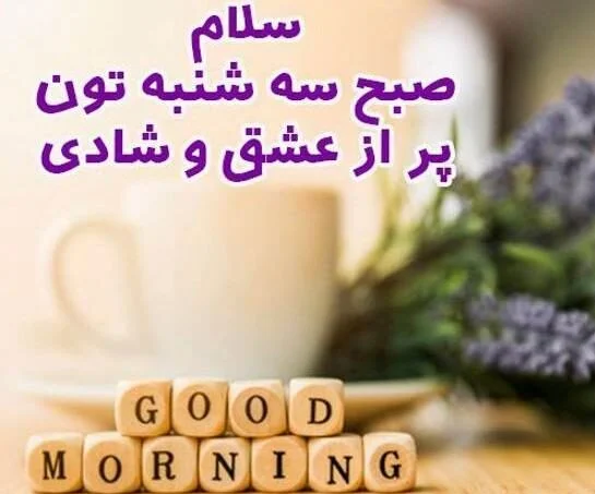 عکس خفن عکس سلام صبح سه شنبه تون بخیر و شادی