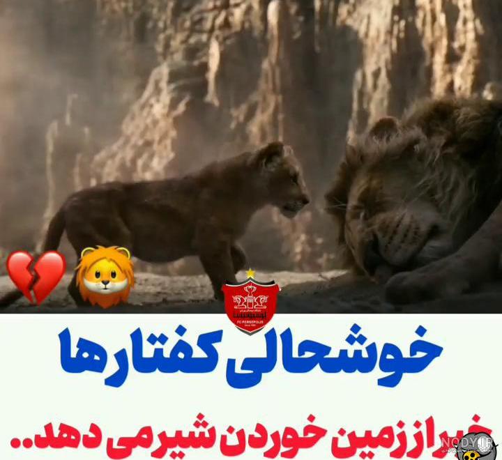 عکس پرسپولیس شیر استقلال کفتار