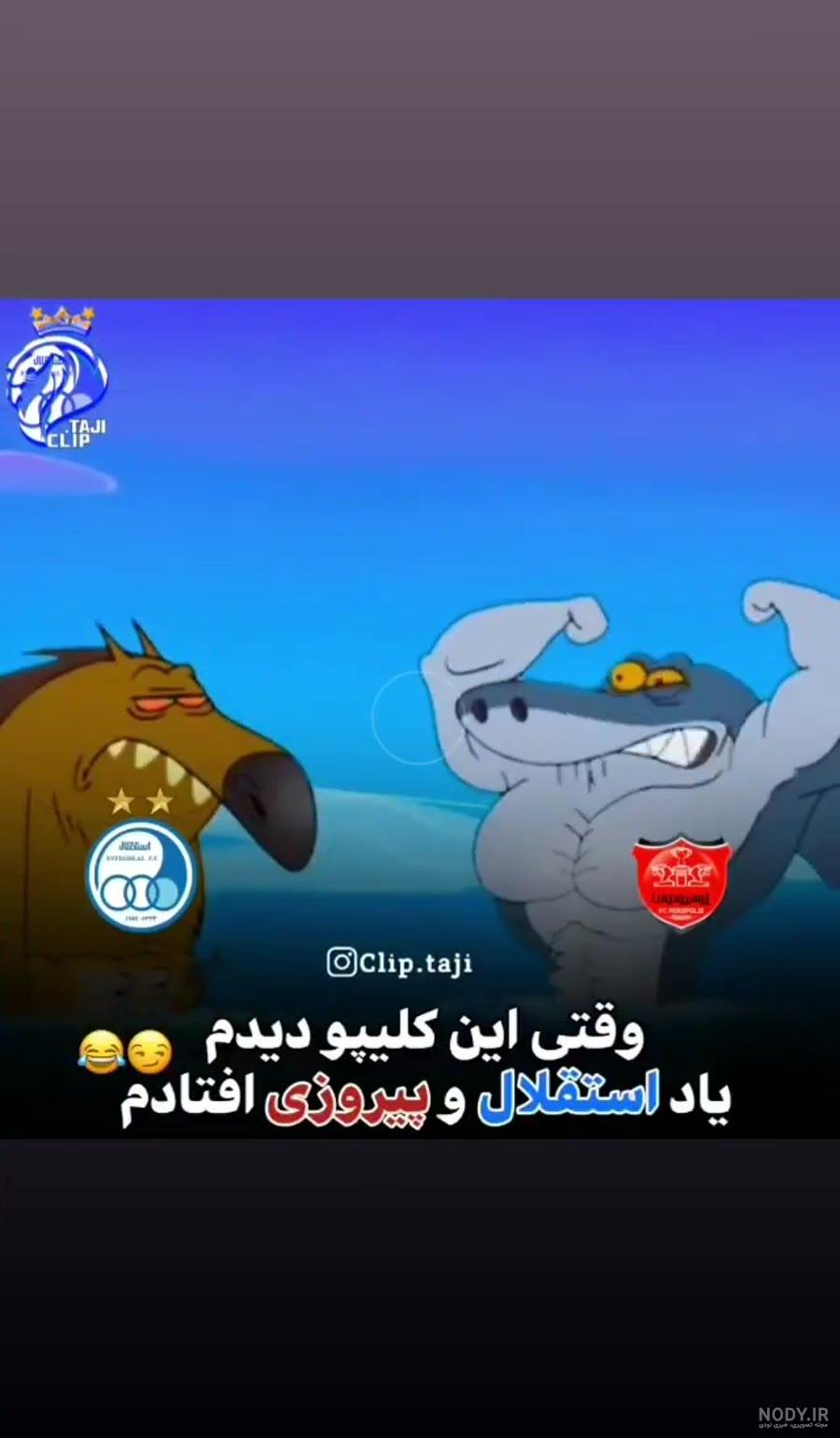 عکس پرسپولیس شیر استقلال کفتار