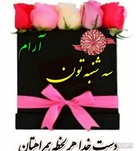 عکس خفن عکس سلام صبح سه شنبه تون بخیر و شادی