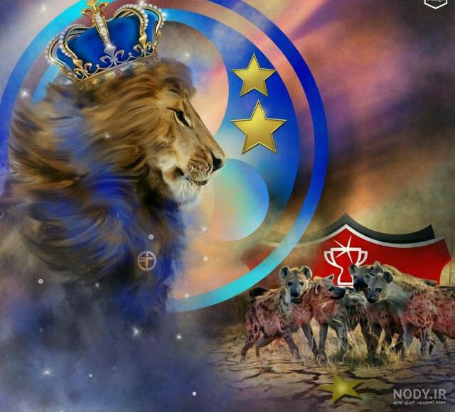 عکس پرسپولیس شیر استقلال کفتار