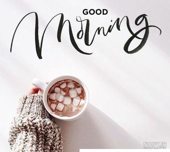 110 عکس صبح بخیر عاشقانه همراه متن صبح بخیر عاشقانه (متنوع و جدید) 110 عکس صبح بخیر عاشقانه همراه متن صبح بخیر عاشقانه (متنوع و جدید)
