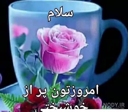 تصاویر زیبا با متن سلام صبح بخیر تصاویر زیبا با متن سلام صبح بخیر