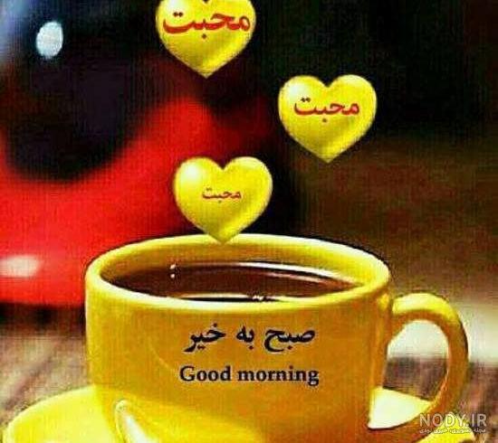 دانلود عکس نوشته گیف صبح بخیر دانلود عکس نوشته گیف صبح بخیر