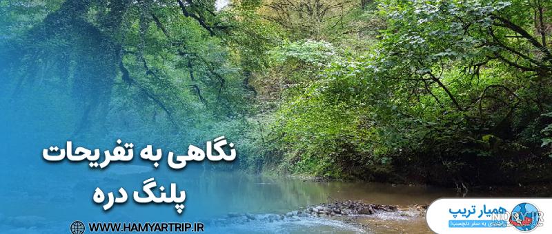 راهنمای رفتن به پلنگ دره | وبلاگ اسنپ تریپ