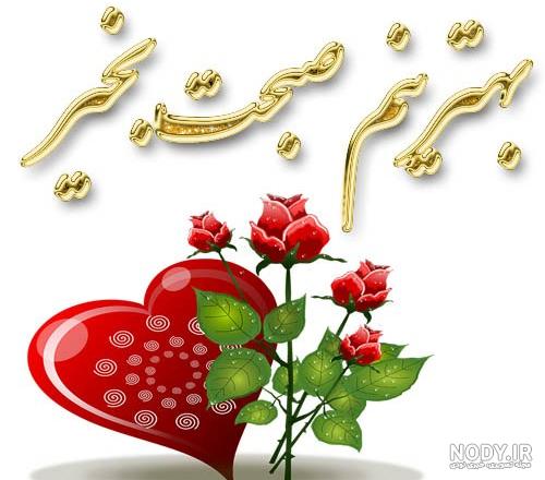 سلام صبح بخیر عاشقانه❤️+ متن صبح بخیر زیبا برای عشقم • مجله تصویر زندگی سلام صبح بخیر عاشقانه❤️+ متن صبح بخیر زیبا برای عشقم • مجله تصویر زندگی