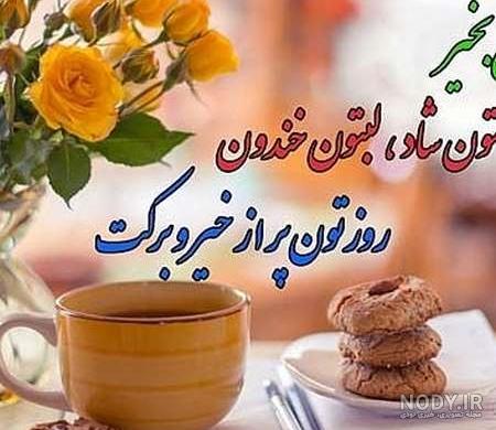سلام صبح بخیر [گیف]