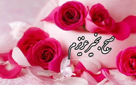 صبح بخير - برنامه‌ها در Google Play