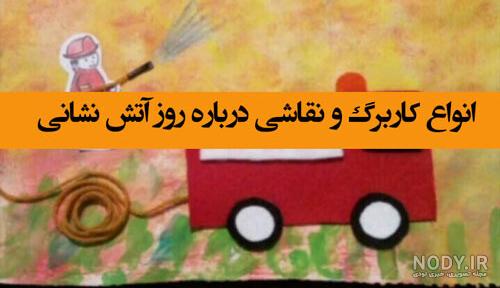 طرح های رنگ آمیزی ماشین آتش نشانی - پنجره ای به دنیای کودکان طرح های رنگ آمیزی ماشین آتش نشانی - پنجره ای به دنیای کودکان