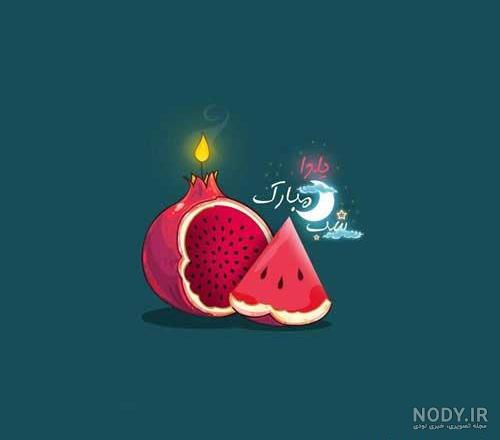 عکس برای شب یلدا دخترانه
