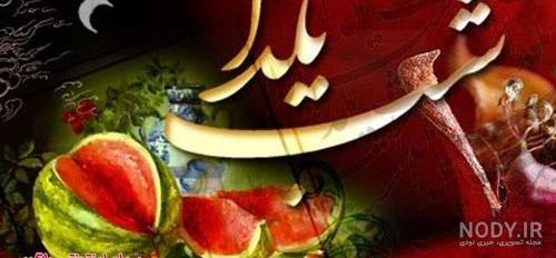 عکس و تزیین شب یلدا 09129410059 - ارسال دسته گل در محل تهران 09129410059