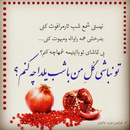 عکس شعر شب یلدا کودکانه