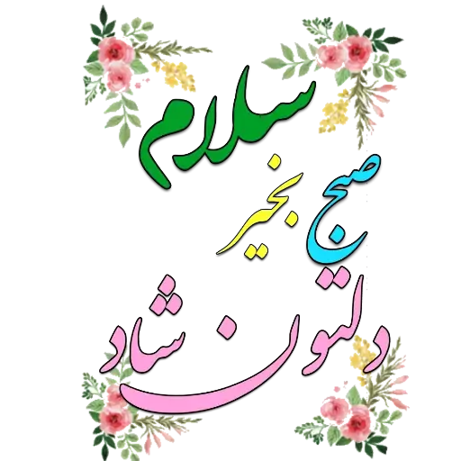 عکس های صبح بخیر | عکس پروفایل های روز بخیر 1402