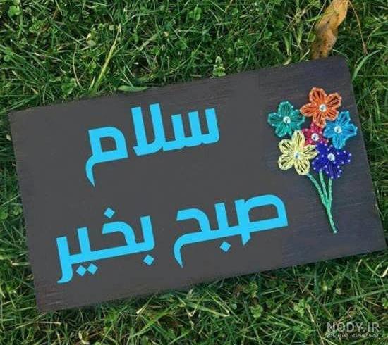 عکس صبح بخیرهای شیک بلاگری، دوستانه همراه با دعا