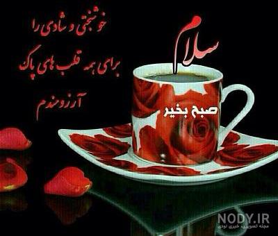 عکس متحرک صبح بخیر