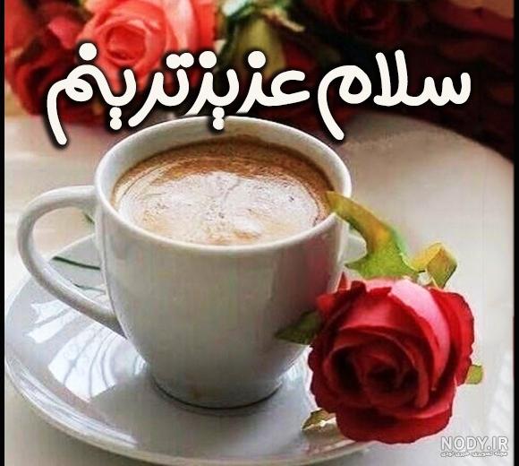 عکس متحرک صبح بخیر زیبا عکس متحرک صبح بخیر زیبا