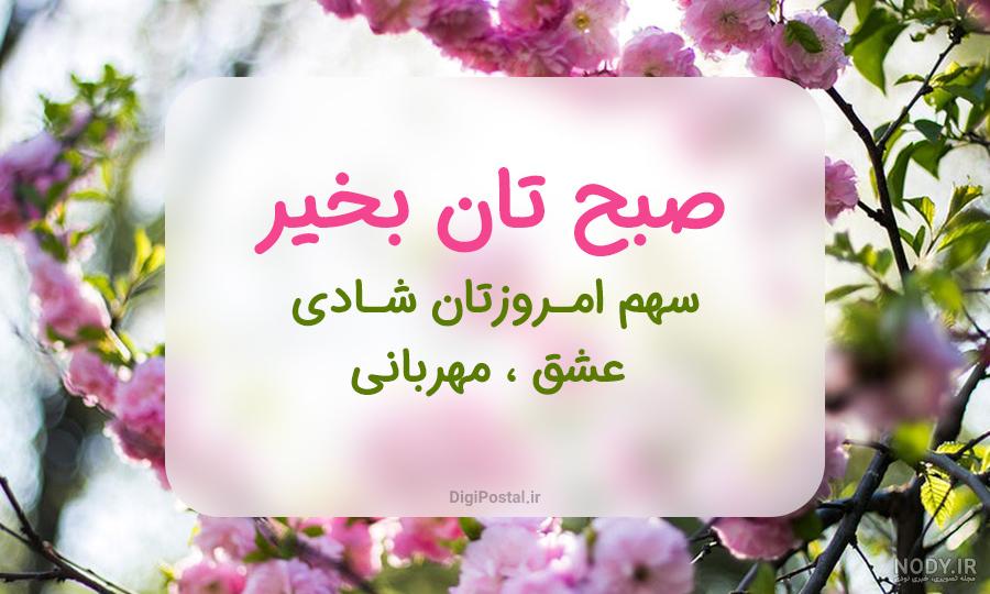 عکس و متن صبح بخیر زیبا