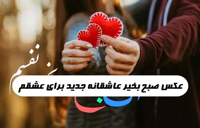 عکس نوشته سلام صبح بخیر با متن کوتاه و شعر صبح بخیر زیبا عکس نوشته سلام صبح بخیر با متن کوتاه و شعر صبح بخیر زیبا