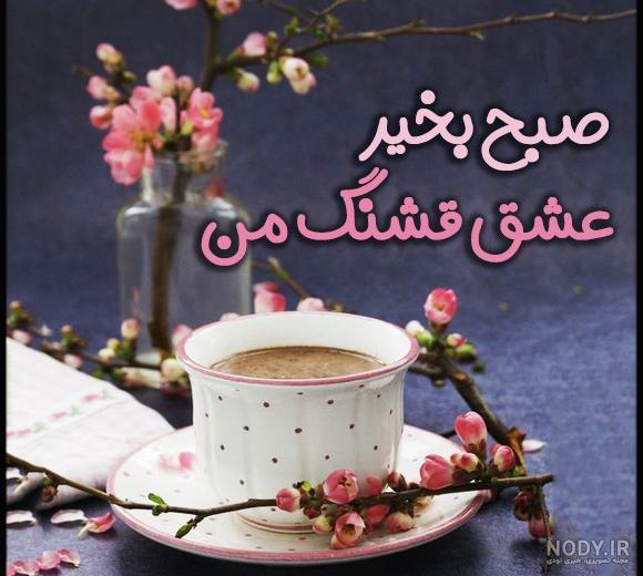 عکس نوشته های سلام صبح بخیر برای دوستان عکس نوشته های سلام صبح بخیر برای دوستان