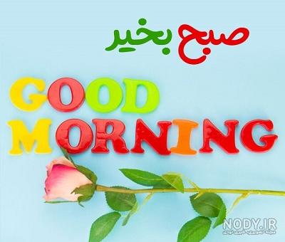 عکس نوشته متحرک صبح بخیر عکس نوشته متحرک صبح بخیر