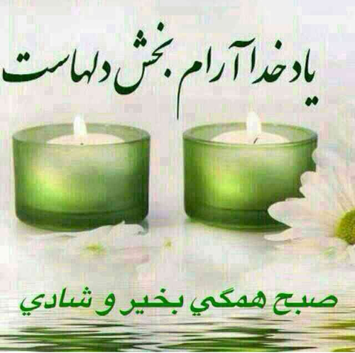 عکس پروفایل صبح بخیر با متن های زیبا و با انرژی