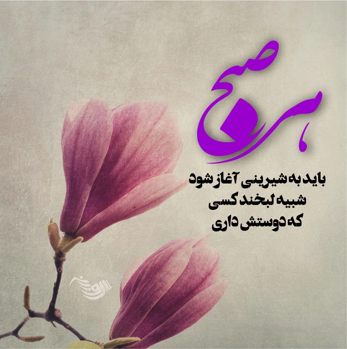 متن سلام و صبح بخیر + عکس نوشته زیبا صبح بخیر متن سلام و صبح بخیر + عکس نوشته زیبا صبح بخیر