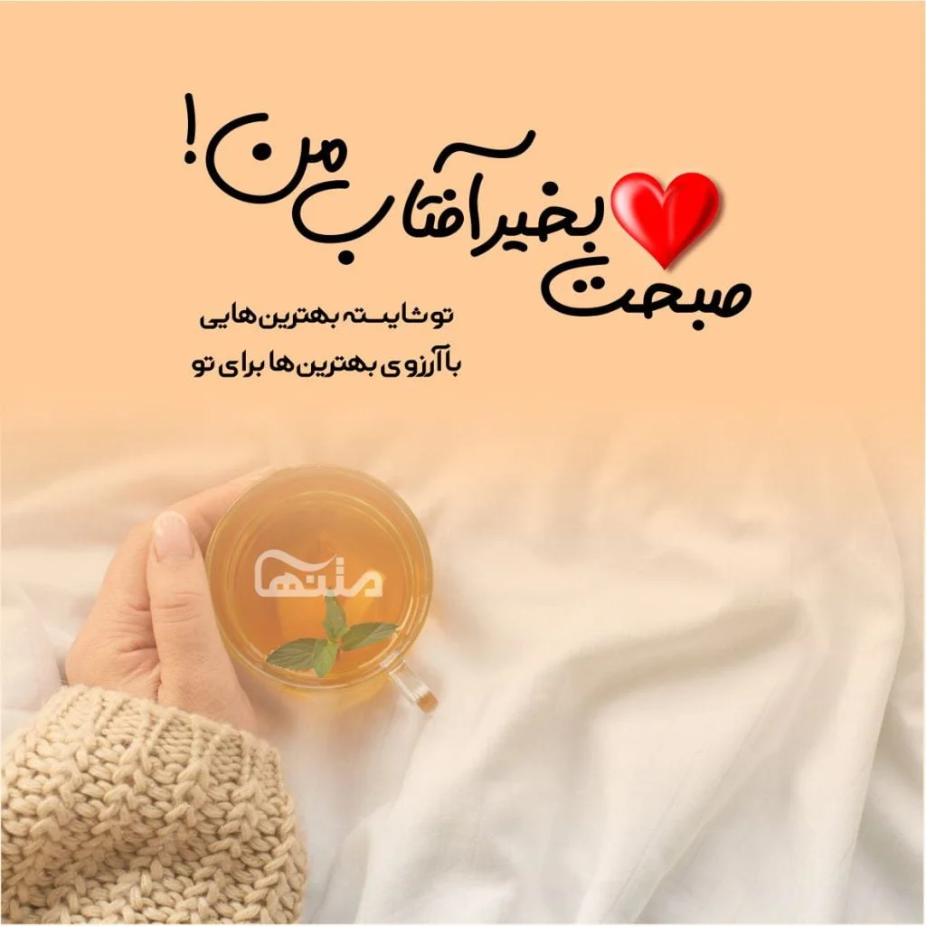 متن و عکس نوشته صبح بخیر عاشقانه متن و عکس نوشته صبح بخیر عاشقانه
