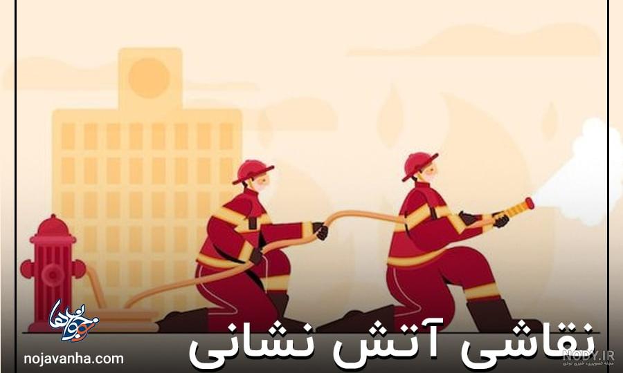 نقاشی ساده آتش نشانی ❤️ [ بهترین تصاویر ]