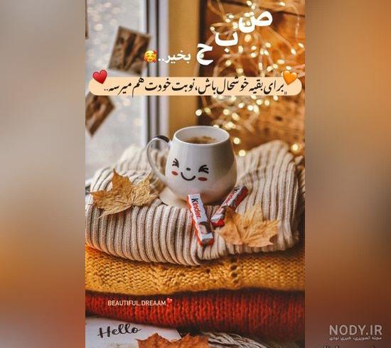 یک عکس زیبا برای سلام صبح بخیر